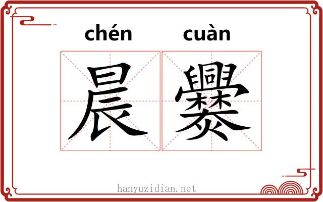 晨爨