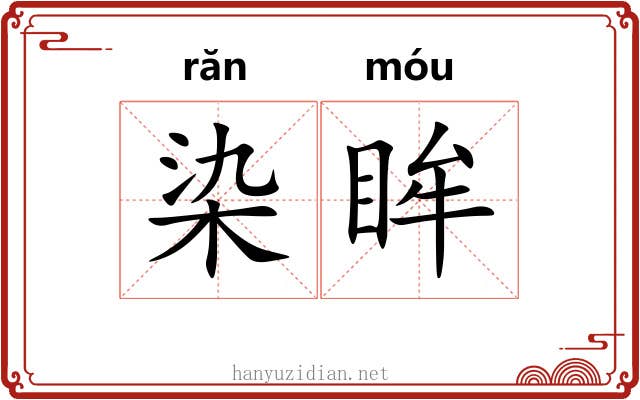 染眸