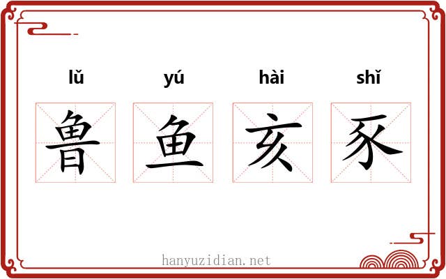 鲁鱼亥豕 鲁鱼亥豕