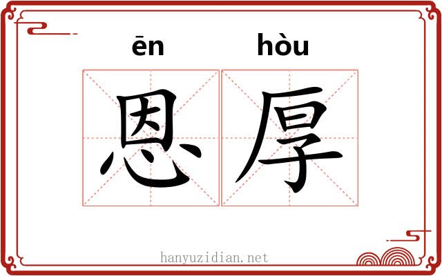 恩厚