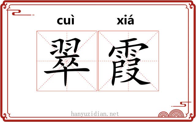 翠霞