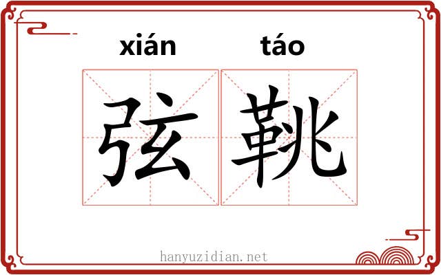 弦鞉