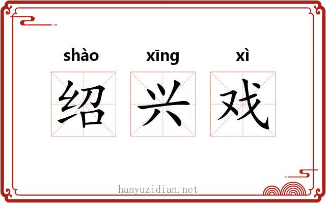 绍兴戏 绍兴戏