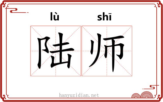 陆师
