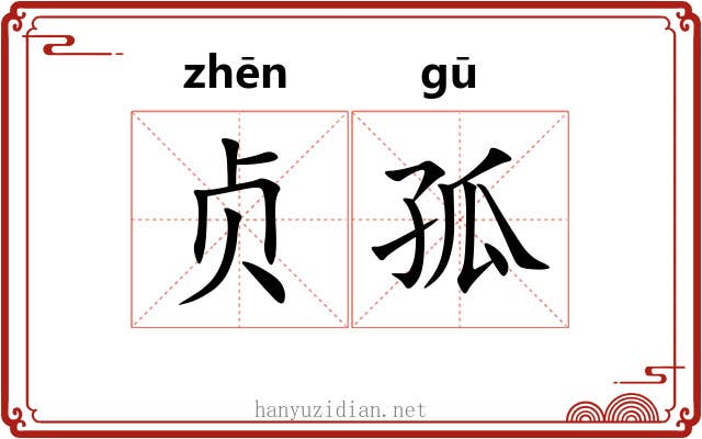 贞孤
