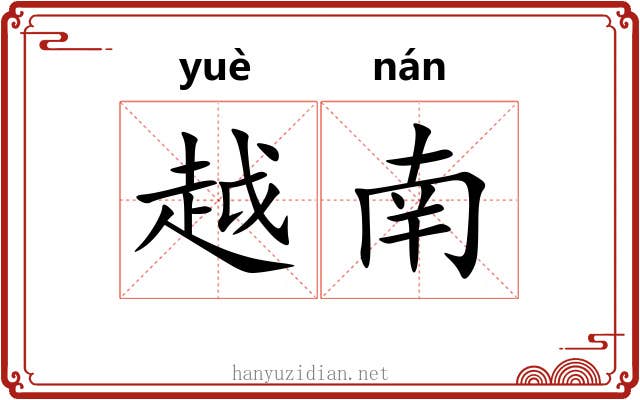越南