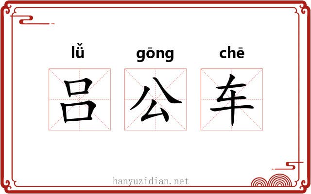 吕公车