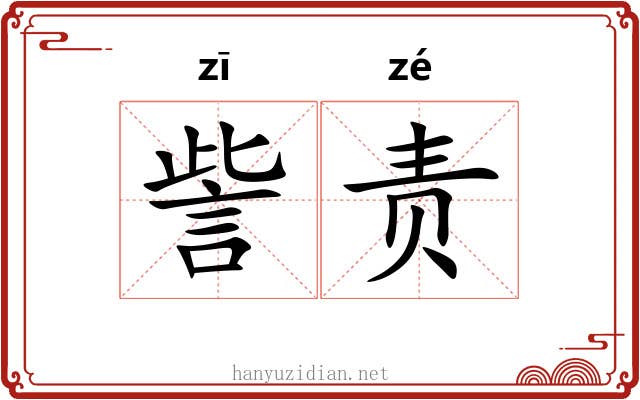 訾责