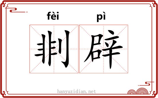 剕辟