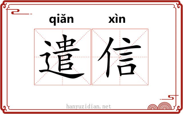 遣信 遣信