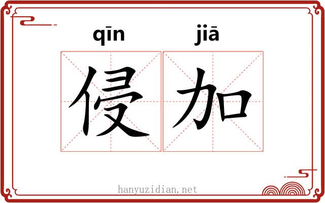 侵加