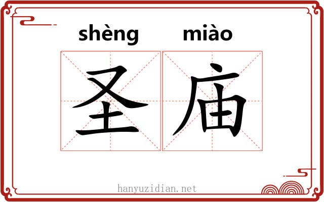 圣庙