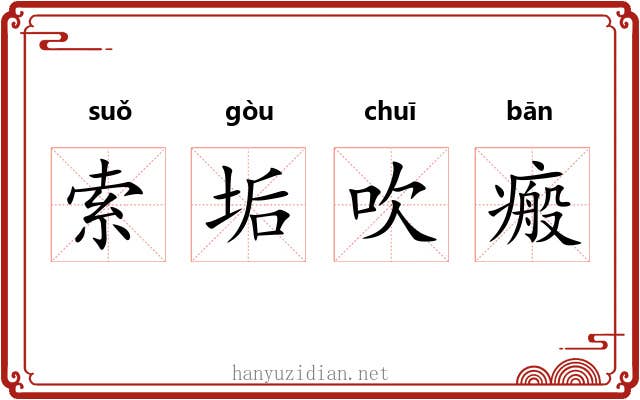索垢吹瘢 索垢吹瘢
