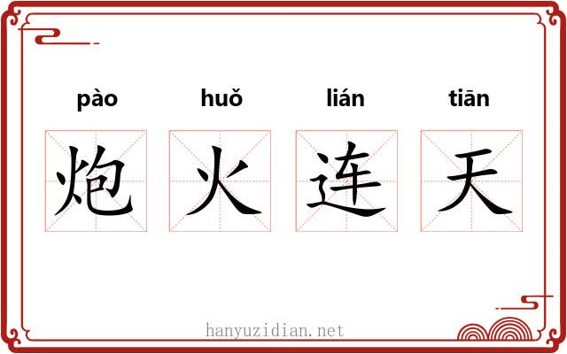炮火连天