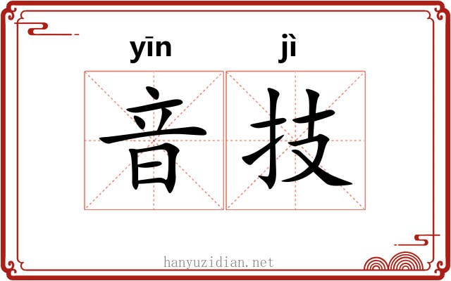 音技