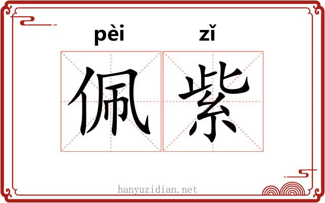 佩紫