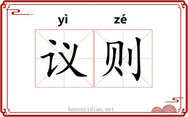 议则 议则