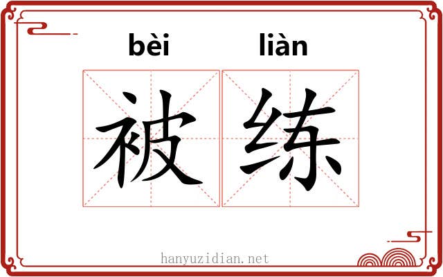 被练 被练