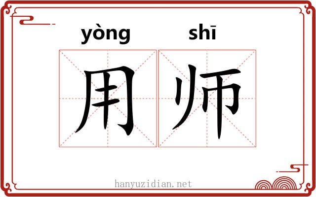 用师 用师