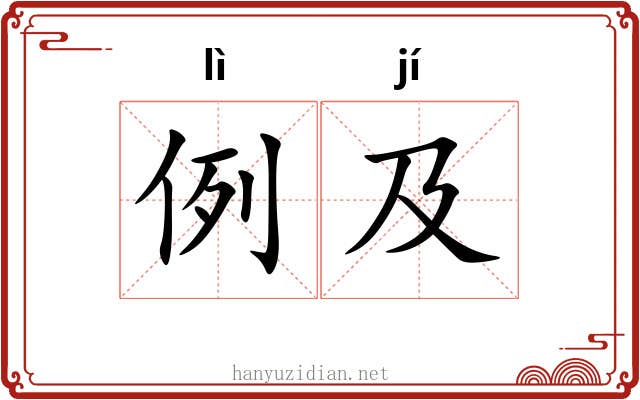 例及