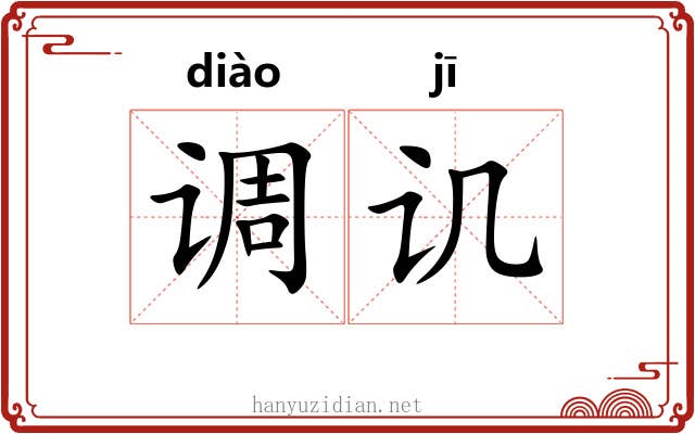 调讥