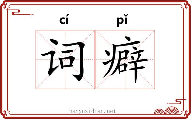 词癖