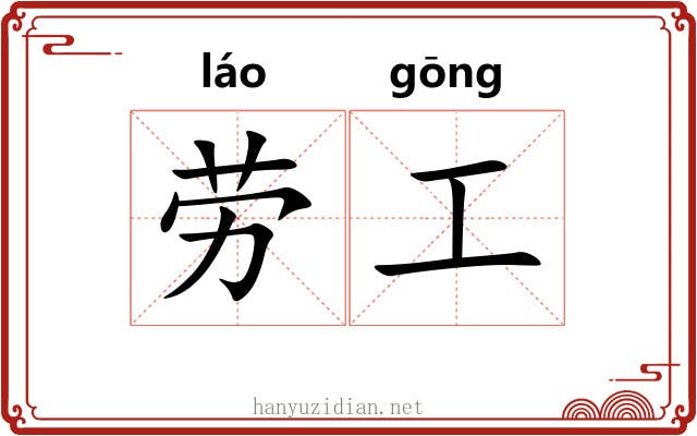 劳工 劳工
