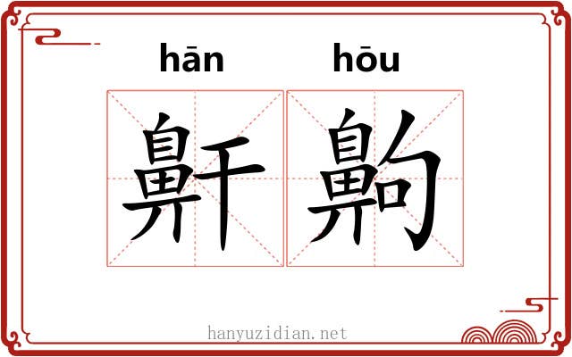 鼾齁