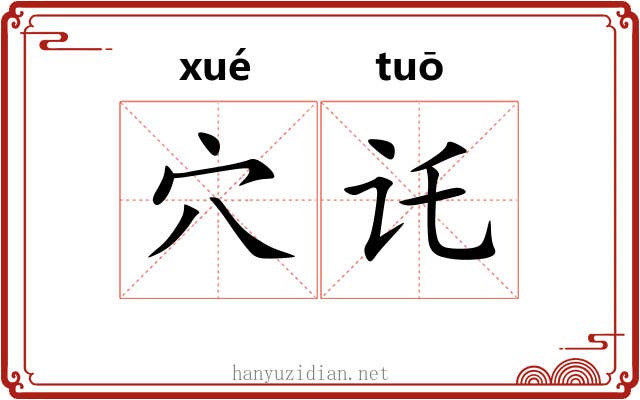 穴讬