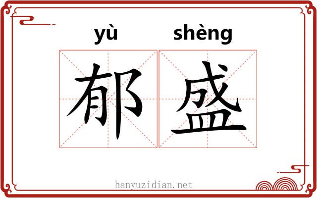 郁盛 郁盛