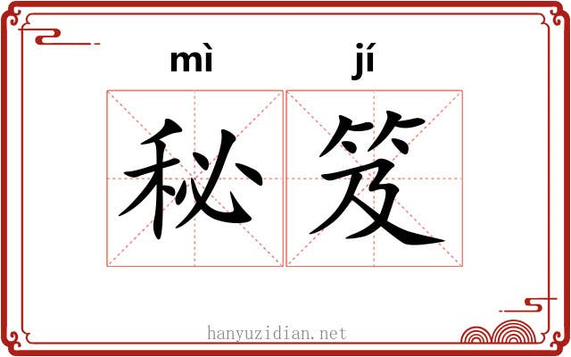 秘笈