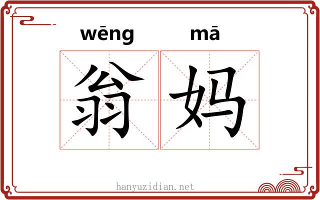 翁妈