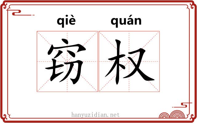 窃权