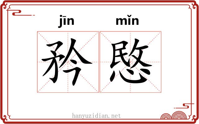 矜愍