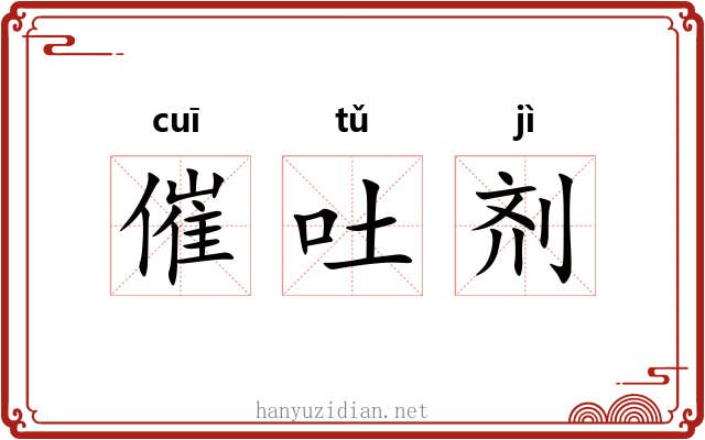 催吐剂 催吐剂
