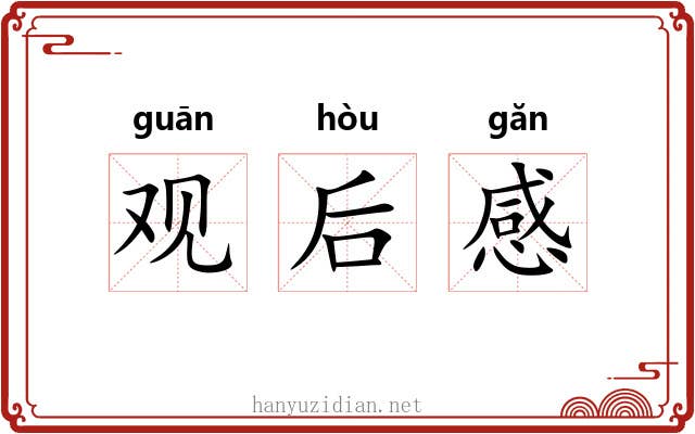观后感 观后感