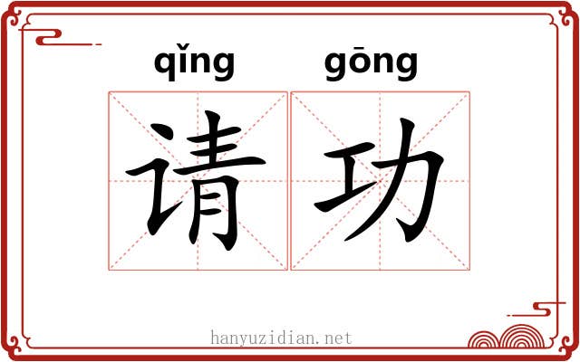 请功 请功