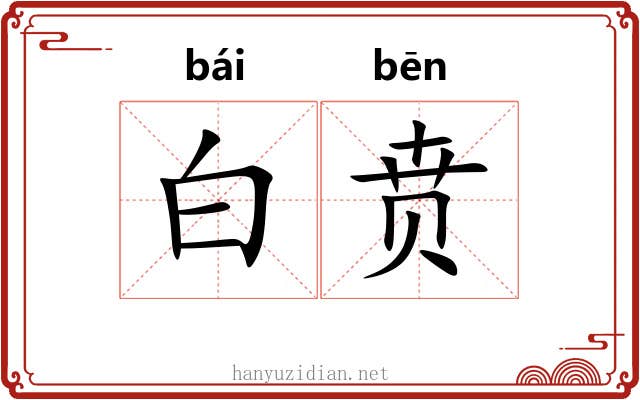 白贲 白贲