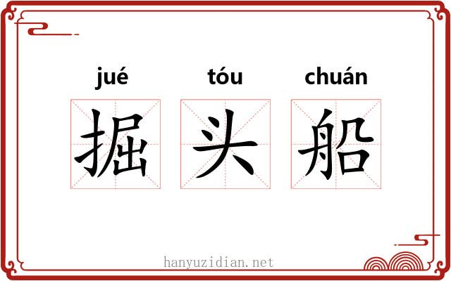 掘头船 掘头船