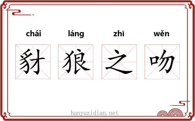 豺狼之吻