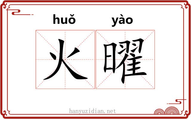 火曜