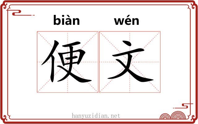 便文 便文
