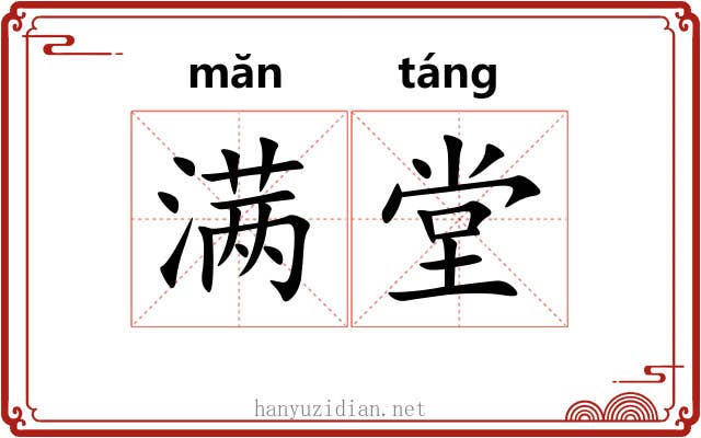 满堂 满堂