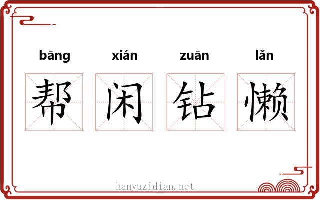 帮闲钻懒 帮闲钻懒