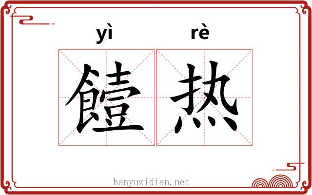 饐热