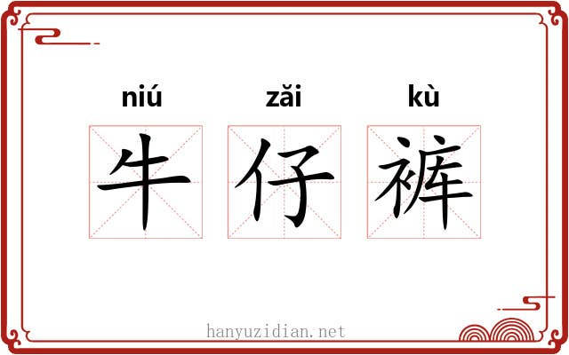 牛仔裤