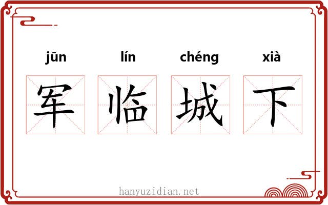 军临城下 军临城下