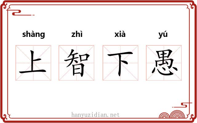 上智下愚 上智下愚