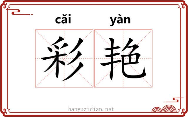 彩艳 彩艳