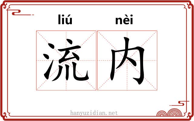 流内 流内